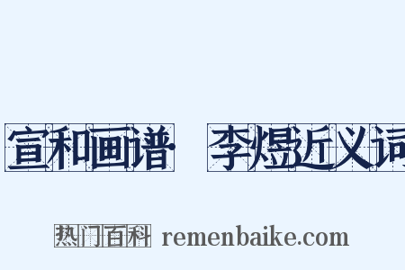 宣和画谱·李煜近义词是什么意思的图片